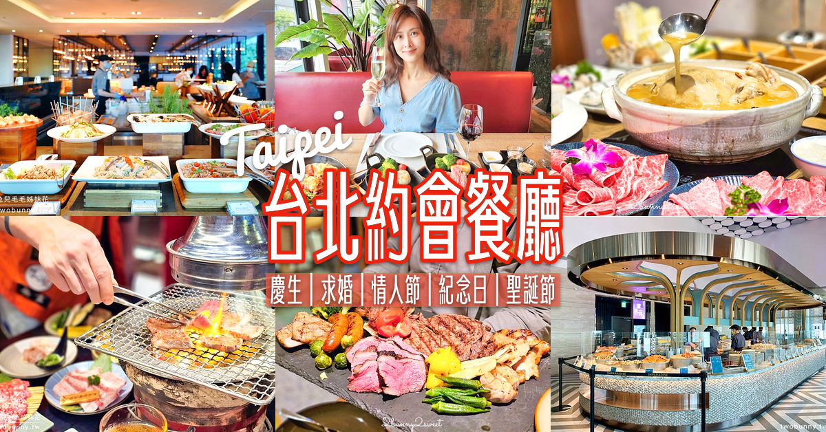 台北約會餐廳13間推薦～慶生、求婚、情人節、紀念日、聖誕節首選燈光美氣氛佳/包廂/桌邊服務美食餐廳 @兔兒毛毛姊妹花