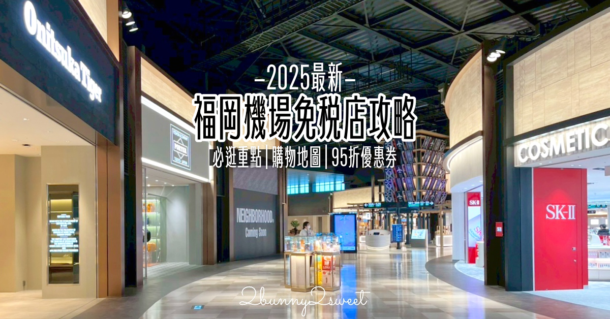 九州福岡購物「福岡機場免稅店」2025盛大改裝重新開幕!! 必逛重點 / 95折優惠券分享 @兔兒毛毛姊妹花