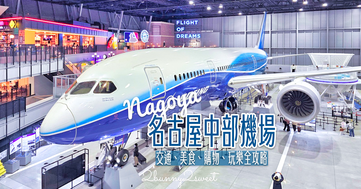 名古屋機場「新特麗亞名古屋中部國際機場」交通、美食、購物、玩樂全攻略 @兔兒毛毛姊妹花