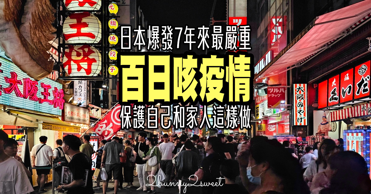 旅日請小心!! 嬰兒殺手「百日咳」正流行!! 這樣做才能保護自己和家人 @兔兒毛毛姊妹花