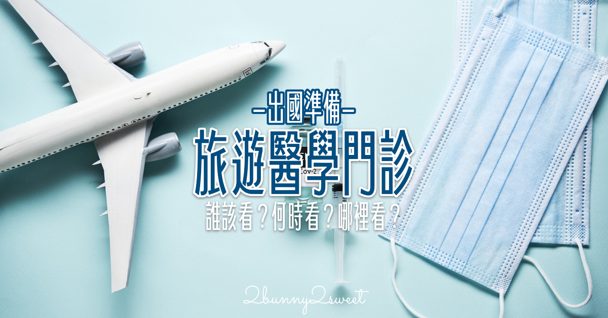 出國旅遊前做什麼準備？除了訂機票、收行李，你會去看「旅遊醫學門診」嗎？ @兔兒毛毛姊妹花