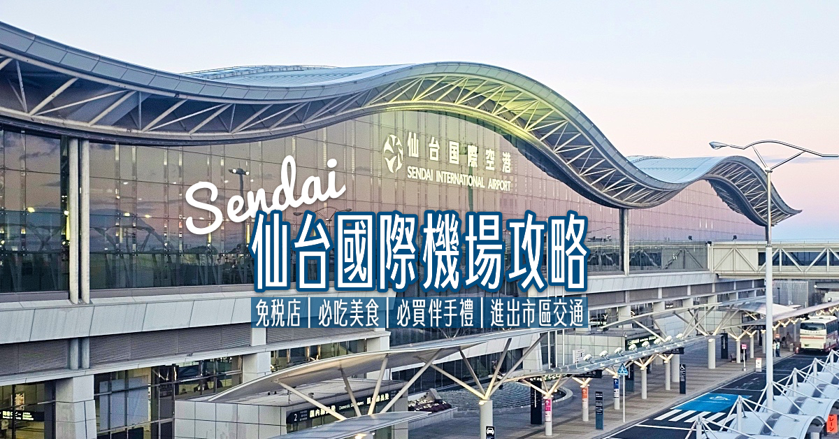 日本東北門戶「仙台機場」攻略！免稅店 / 必吃美食 / 必買伴手禮 / 進出市區交通總整理 @兔兒毛毛姊妹花