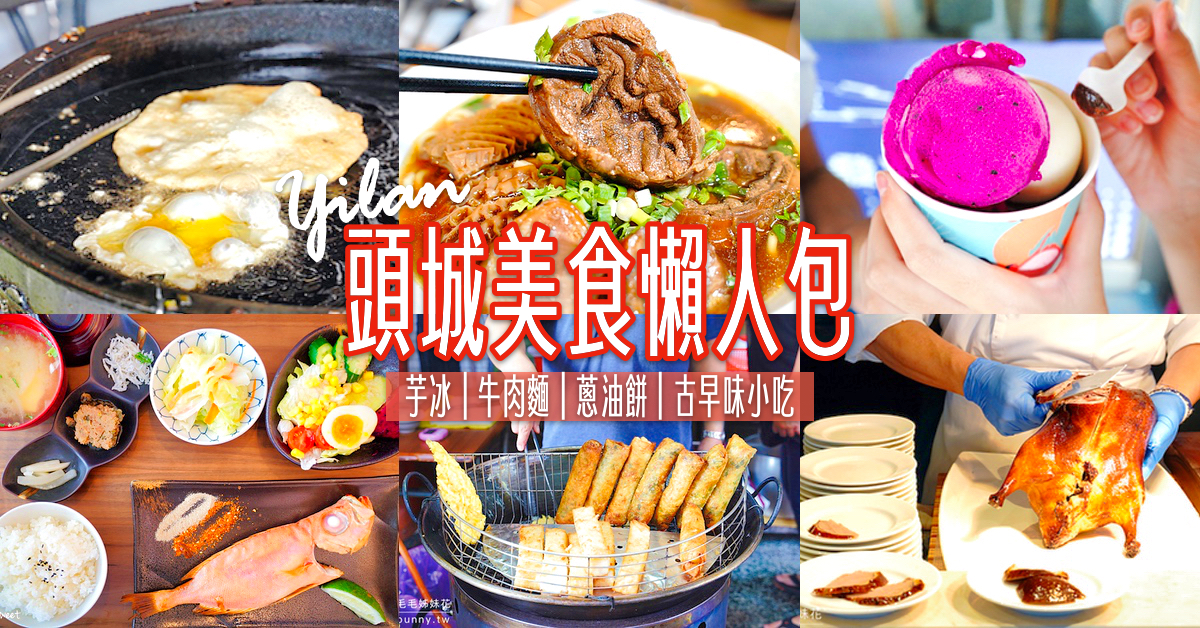 2025頭城美食推薦：頭城特色小吃、隱藏美食、古早味冰品、吃到飽 buffet @兔兒毛毛姊妹花