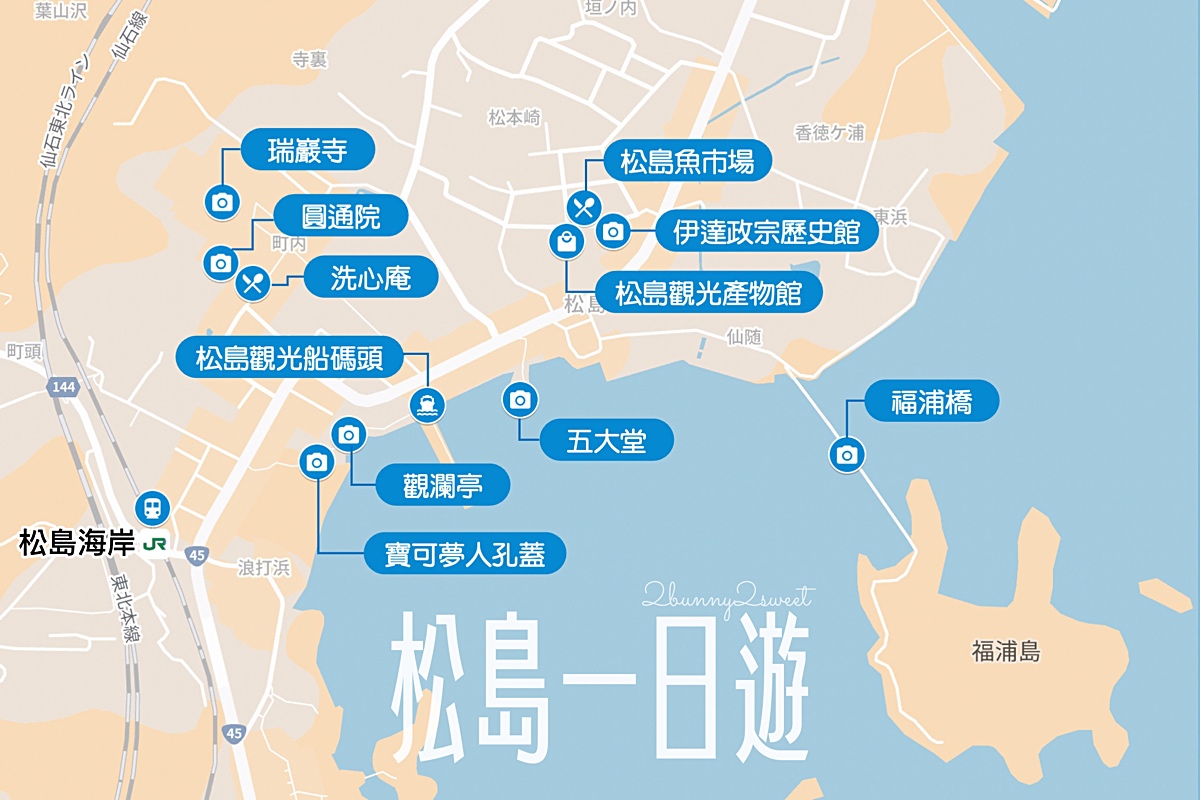 仙台景點「松島一日遊」交通方式/必玩景點/美食餐廳～日本三景松島自由行散步地圖攻略 @兔兒毛毛姊妹花
