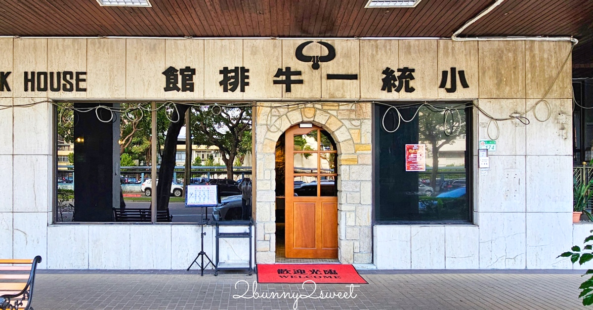南京三民美食「小統一牛排館」松山區70年老派台式牛排西餐廳，午間套餐最划算 @兔兒毛毛姊妹花