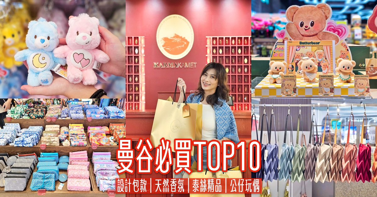 泰國曼谷必買～不能只買泡麵零食，設計包款、Care Bears、Butter Bear 10個必買好物推薦 @兔兒毛毛姊妹花