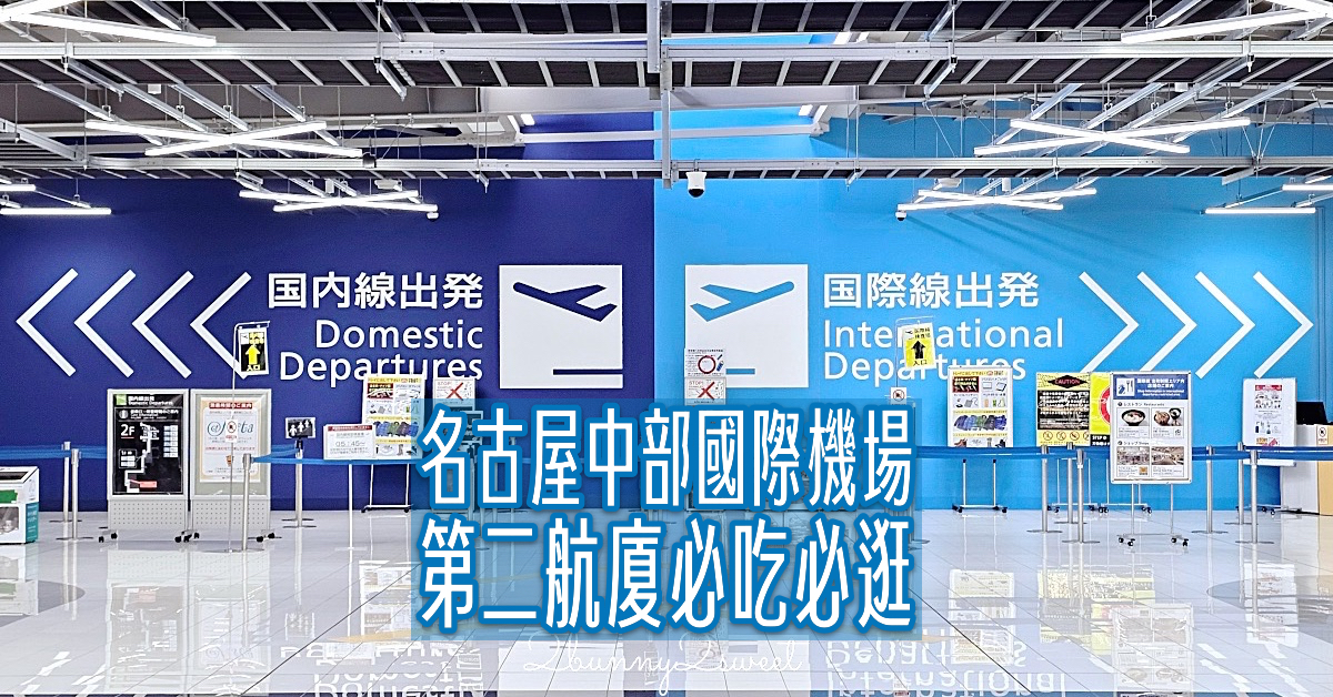 名古屋中部國際機場第二航廈必吃必逛攻略～搭虎航聯航回台一樣有免稅店可以買伴手禮!! @兔兒毛毛姊妹花