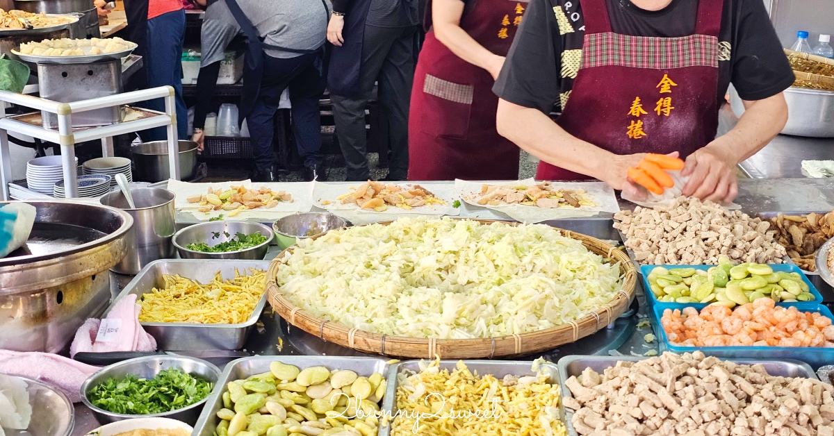 台南美食「金得春捲」國華街永樂市場必吃現包潤餅捲，9種配料好澎湃，8種甜度任選 @兔兒毛毛姊妹花