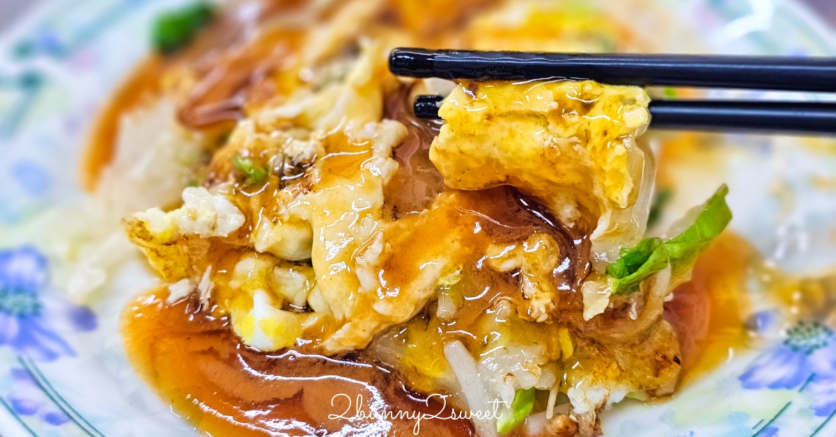 台南美食「石精臼蚵仔煎」國華街必吃500碗推薦老店，香菇湯飯比蚵仔煎還搶眼 @兔兒毛毛姊妹花