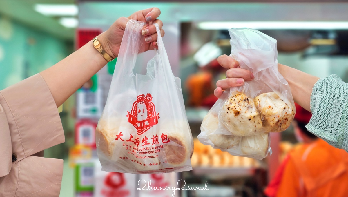 士林夜市美食「大上海生煎包」排隊也要吃的老字號生煎包，三種口味一顆20元買十送一 @兔兒毛毛姊妹花