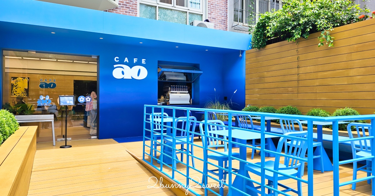 民生社區美食「CAFEAO」藝人陳冠希時尚潮流咖啡廳，藍天思維空間超亮眼 @兔兒毛毛姊妹花