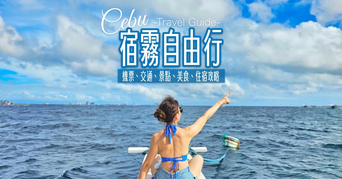 【宿霧自由行攻略】航班/簽證/交通/景點/美食/遊學總整理，第一次宿霧自助旅行就上手 @兔兒毛毛姊妹花
