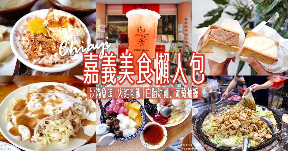 【嘉義美食推薦】回嘉必吃美食～沙鍋魚頭、火雞肉飯、美乃滋涼麵、葡萄柚綠都要吃 @兔兒毛毛姊妹花