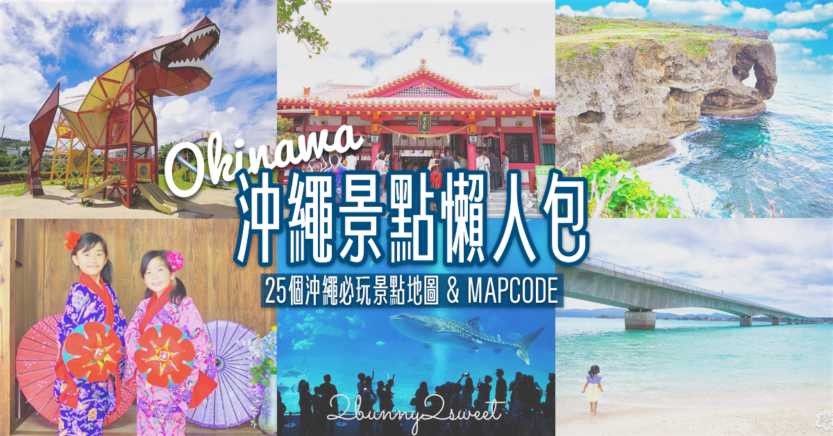 【沖繩景點推薦】25個沖繩必玩景點，沖繩北中南景點地圖攻略 MAPCODE @兔兒毛毛姊妹花