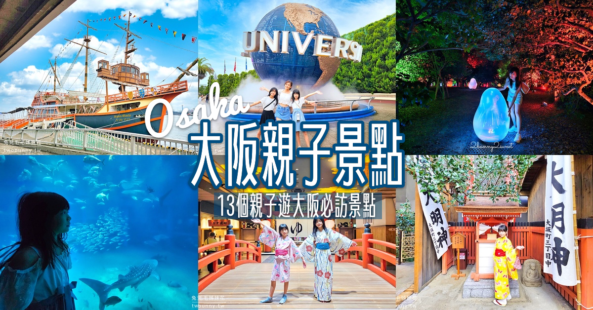 2025大阪親子景點TOP13推薦～大阪親子遊必訪遊樂園、水族館、動物園、室內景點 @兔兒毛毛姊妹花