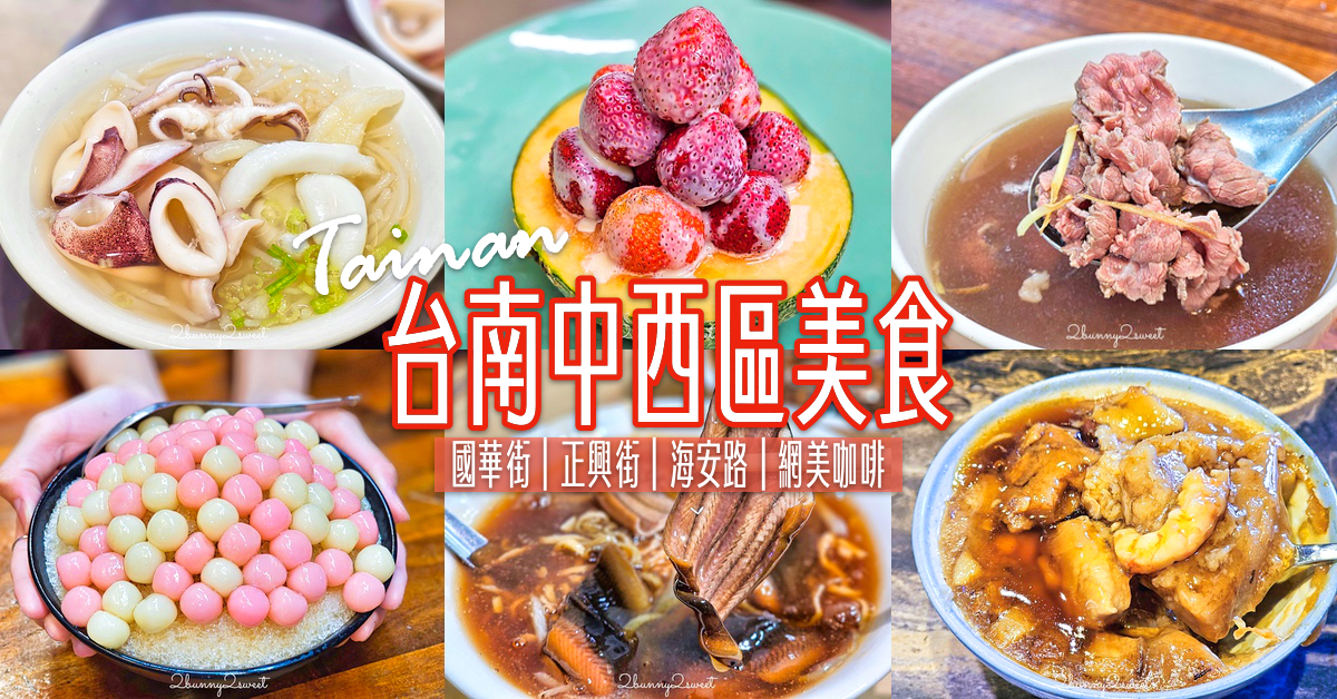 【台南美食】台南中西區美食17間推薦～國華街、正興街必吃，在地小吃到網美咖啡通通有 @兔兒毛毛姊妹花