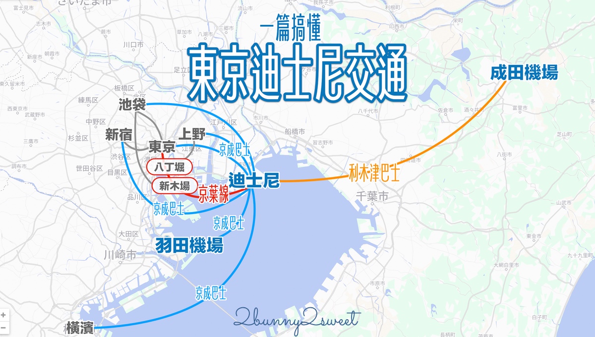 【東京迪士尼交通攻略】一篇搞懂成田機場、羽田機場、東京市區進出迪士尼交通方式 @兔兒毛毛姊妹花