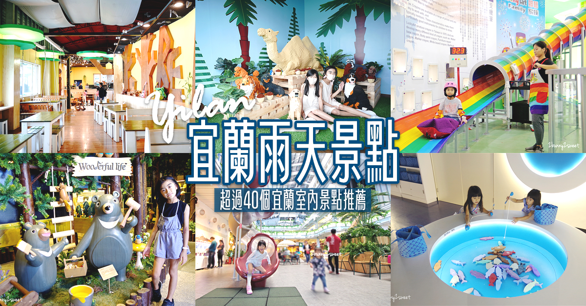 2025【宜蘭雨天景點】40個宜蘭室內景點推薦～觀光工廠、室內樂園、親子餐廳通通有 @兔兒毛毛姊妹花
