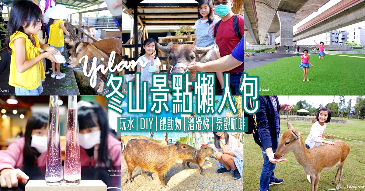 【宜蘭冬山景點】17個必玩冬山景點推薦～玩水、DIY、餵動物、溜滑梯～一日遊這樣玩 @兔兒毛毛姊妹花