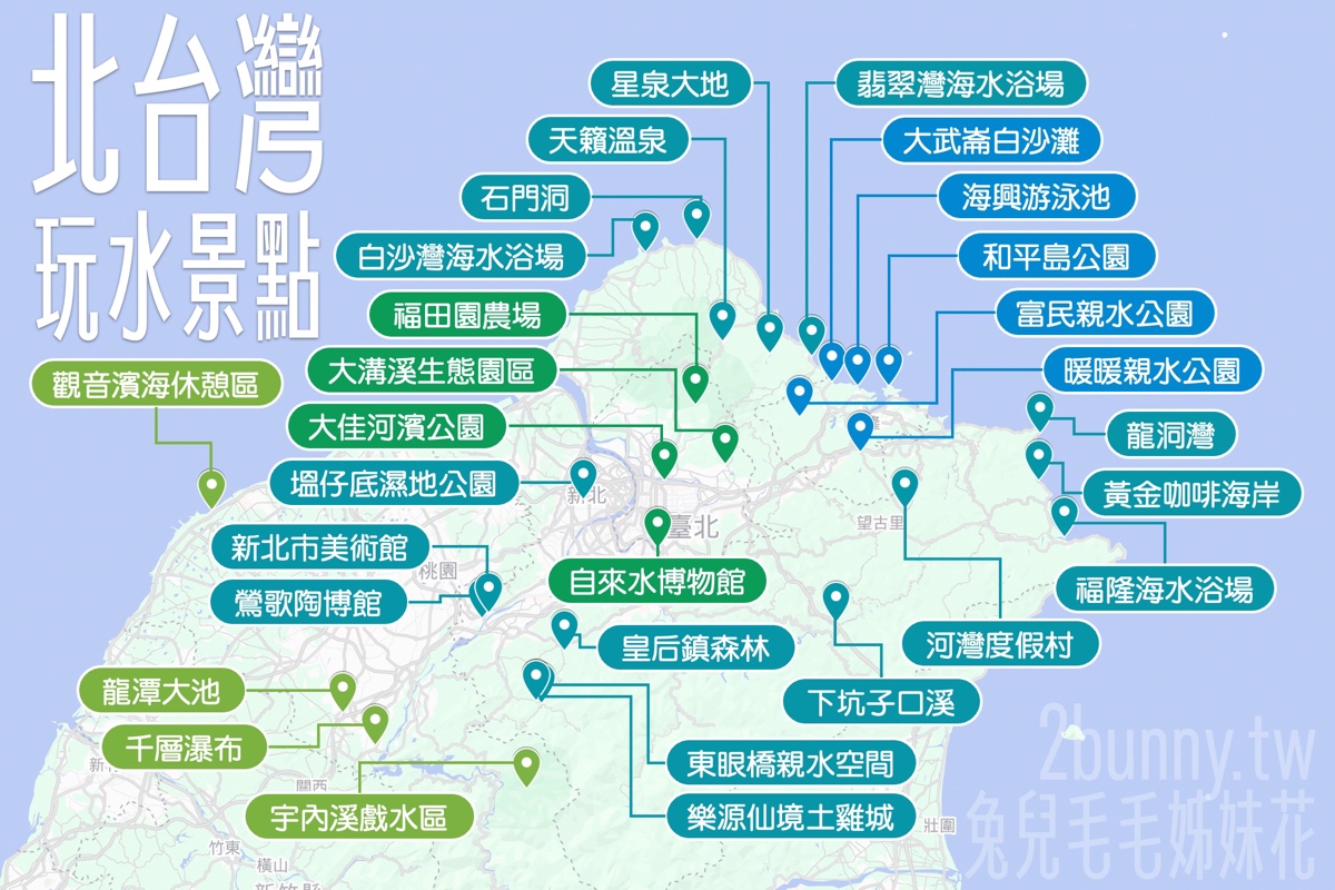北台灣玩水景點懶人包｜台北、新北、基隆、桃園超過20處親子戲水好去處 @兔兒毛毛姊妹花