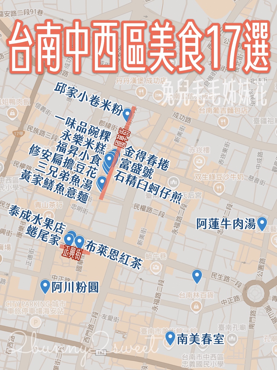 【台南美食】台南中西區美食17間推薦～國華街、正興街必吃，在地小吃到網美咖啡通通有 @兔兒毛毛姊妹花