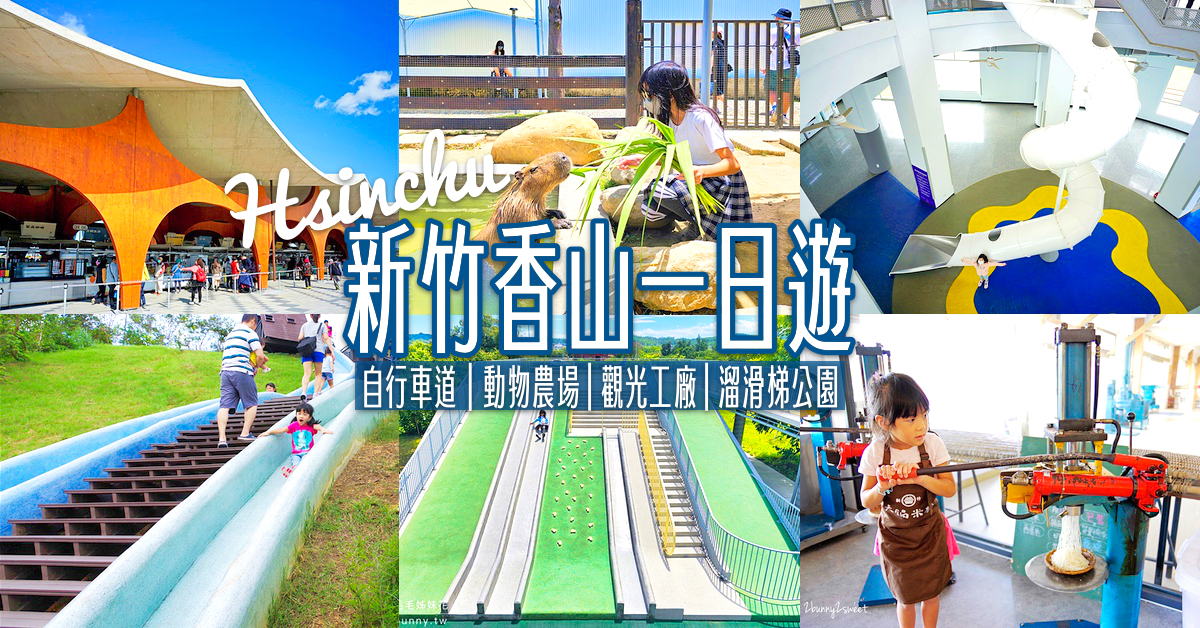 新竹香山一日遊景點推薦｜最新農場、溜滑梯公園、觀光工廠不繞路玩起來 @兔兒毛毛姊妹花
