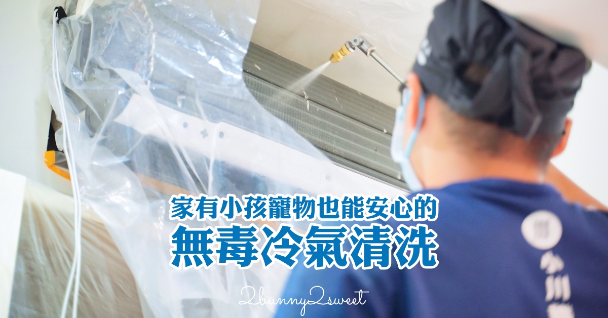 台北冷氣清洗｜生科博士首選小川職人，給家人無毒洗淨 × 環境秒復原 @兔兒毛毛姊妹花