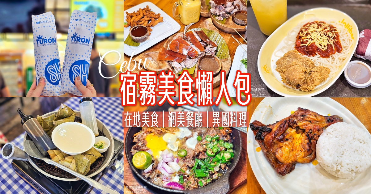 菲律賓【宿霧美食】保證不踩雷的 12 間美食餐廳推薦，宿霧自由行、宿霧遊學必吃 @兔兒毛毛姊妹花