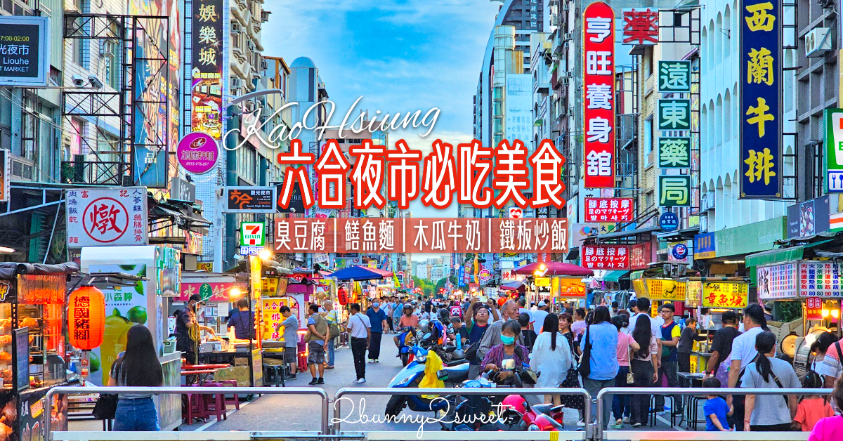高雄六合夜市必吃美食TOP12推薦～熱門排隊攤位、老字號店家、明星家開的店通通吃起來 @兔兒毛毛姊妹花