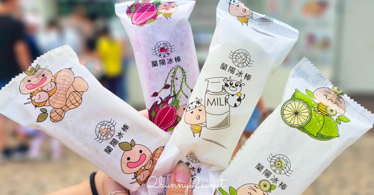 宜蘭三星美食【蘭陽冰棒】一年只賣六個月消暑聖品蘭陽電廠冰棒，一支12元起買整箱更便宜 @兔兒毛毛姊妹花