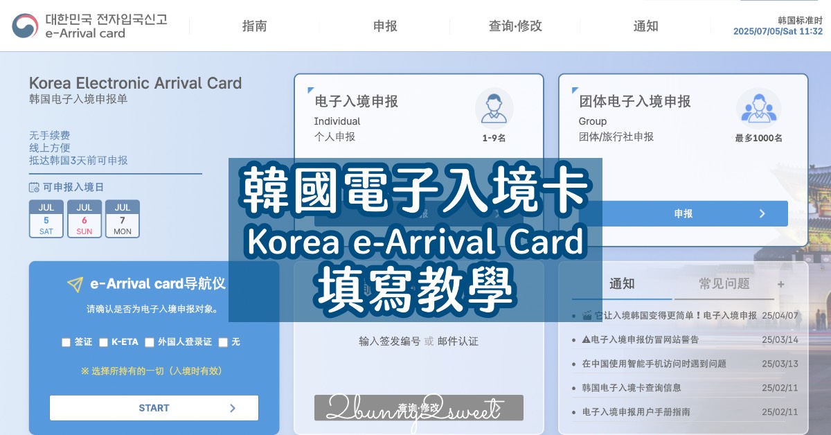 韓國電子入境卡 Korea e-Arrival Card 填寫教學｜韓國紙本入境卡小黃卡填寫教學 @兔兒毛毛姊妹花