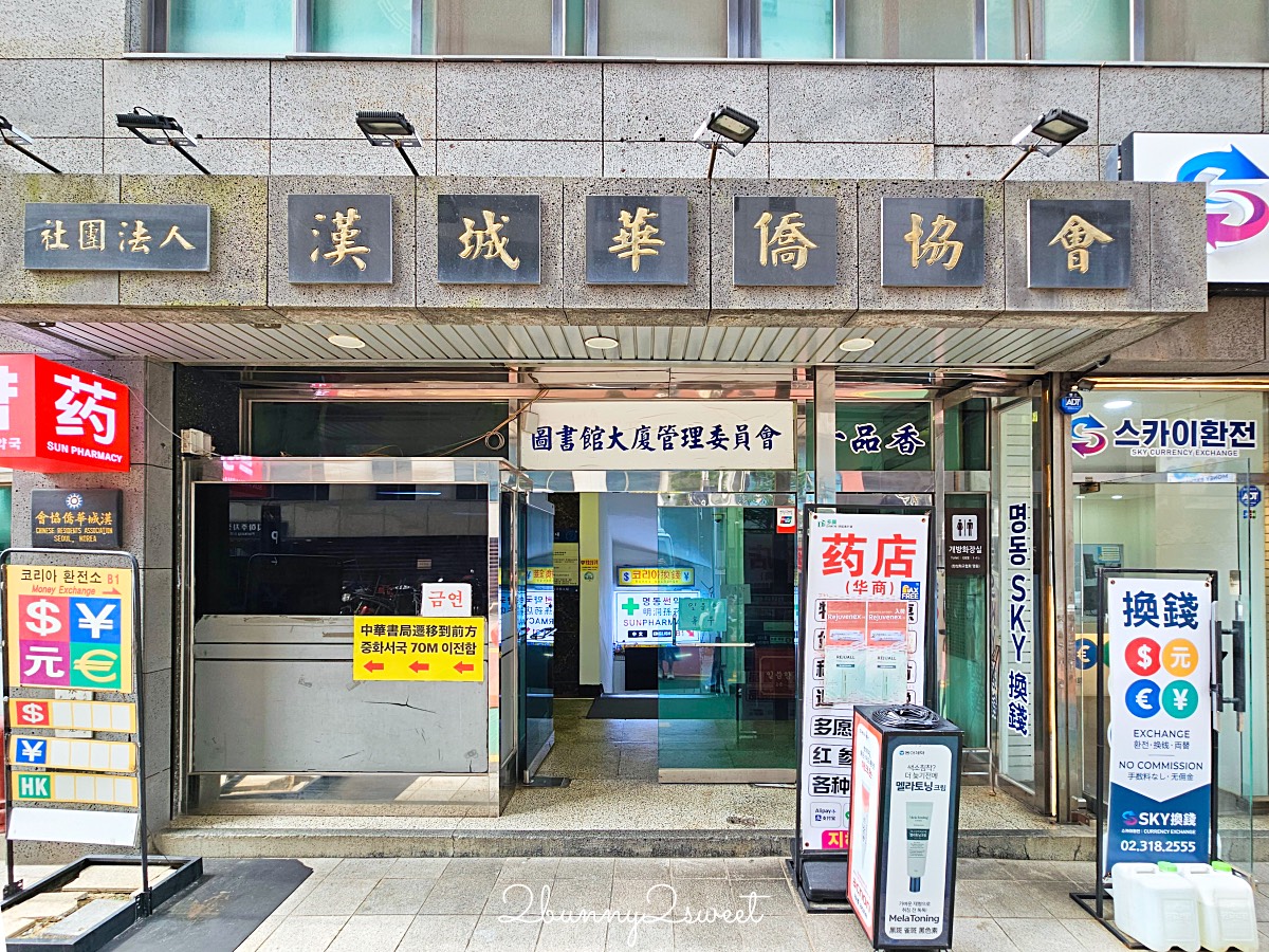 明洞換錢攻略2025｜大使館、大信、一品香換錢所推薦＋最新匯率懶人包 @兔兒毛毛姊妹花