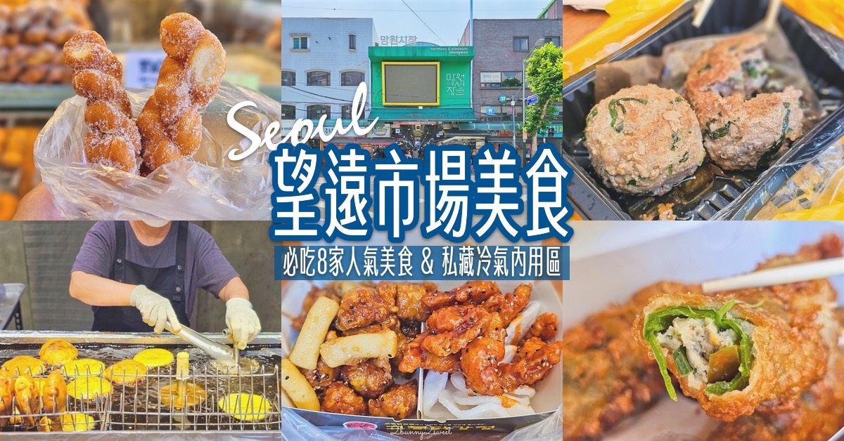 首爾景點【望遠市場 망원시장】弘大旁美食天堂必吃8間人氣小吃、隱藏版冷氣內用區 @兔兒毛毛姊妹花