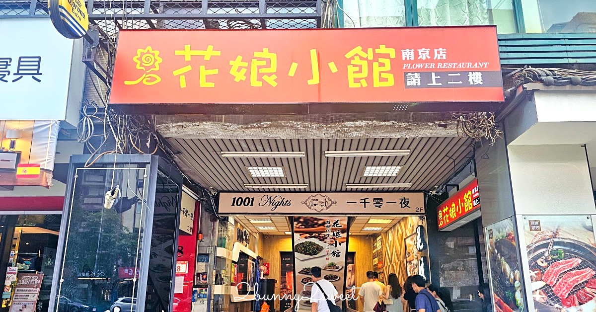 【南京三民美食】花娘小館南京店：黃仁勳愛店必吃推薦菜單、沒訂位吃不到的超人氣家常菜 @兔兒毛毛姊妹花