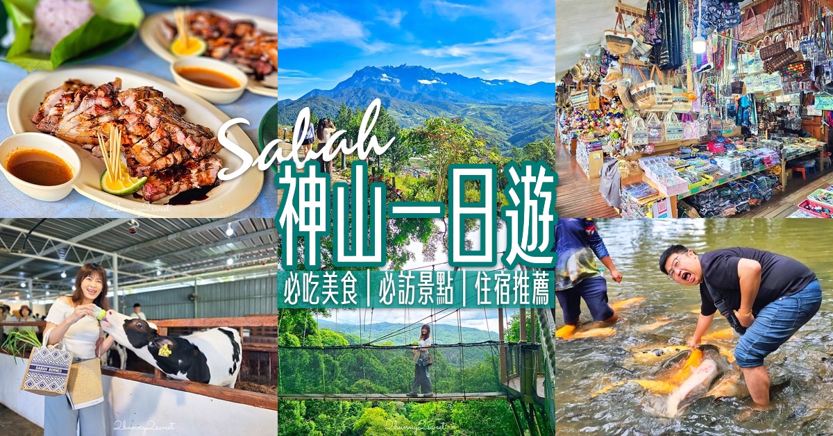 馬來西亞【沙巴神山一日遊】必訪景點、必吃美食地圖攻略，一睹東南亞最高峰京那巴魯山 @兔兒毛毛姊妹花