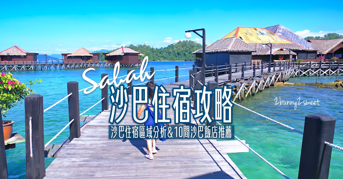 2025【沙巴住宿推薦】10間實際住過沙巴飯店、公寓式酒店、水上屋、度假村推薦 @兔兒毛毛姊妹花