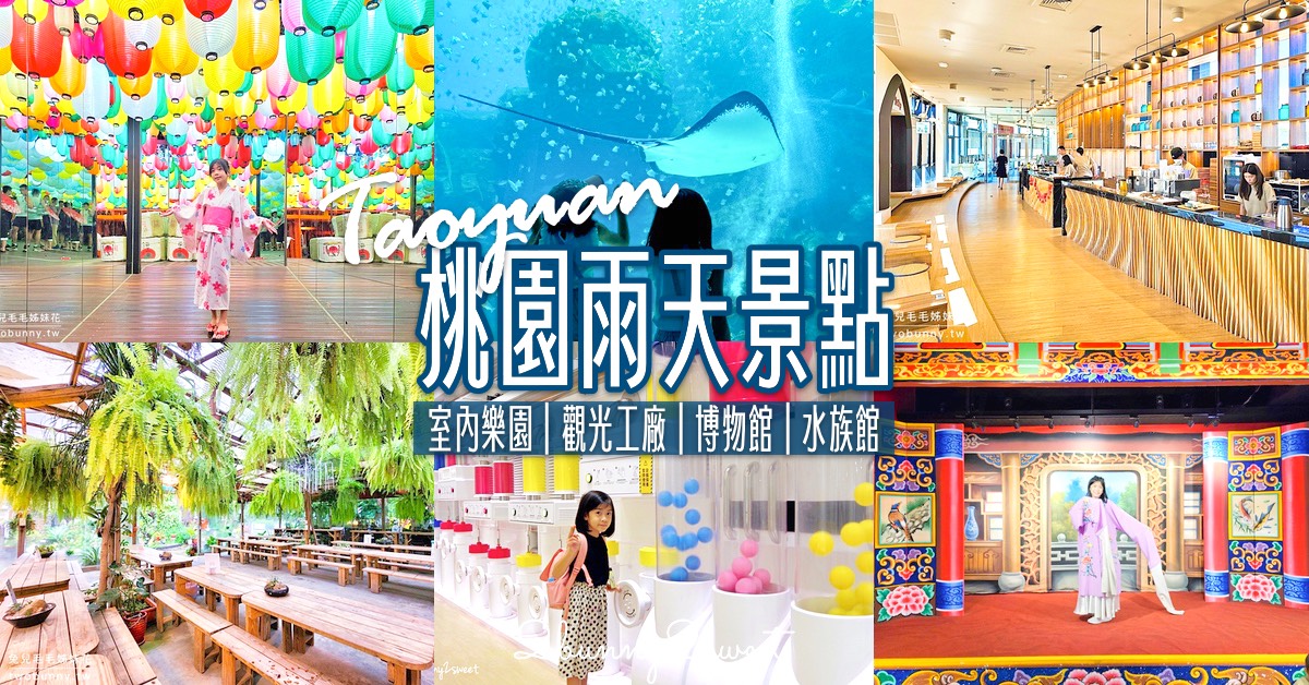 2025【桃園雨天景點】20個桃園室內景點推薦，觀光工廠、室內樂園玩耍不用管天氣 @兔兒毛毛姊妹花