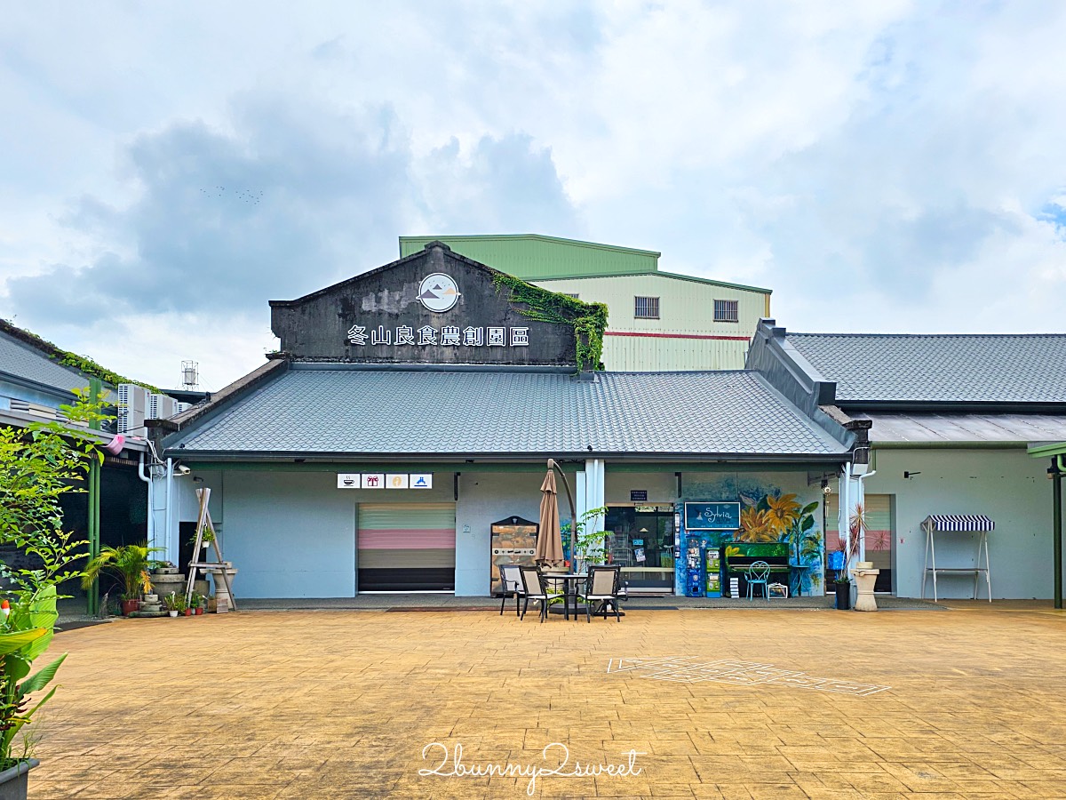 宜蘭冬山景點推薦｜冬山良食農創園區：牛汶水DIY、聊Bar茶飲、親子共遊農創基地 @兔兒毛毛姊妹花