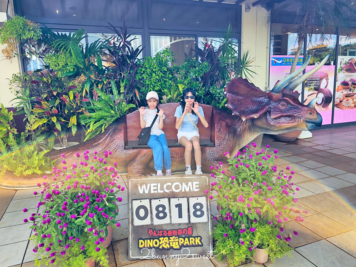 沖繩親子景點推薦｜DINO恐龍公園完整攻略：交通、門票、園區介紹與旅遊心得 @兔兒毛毛姊妹花