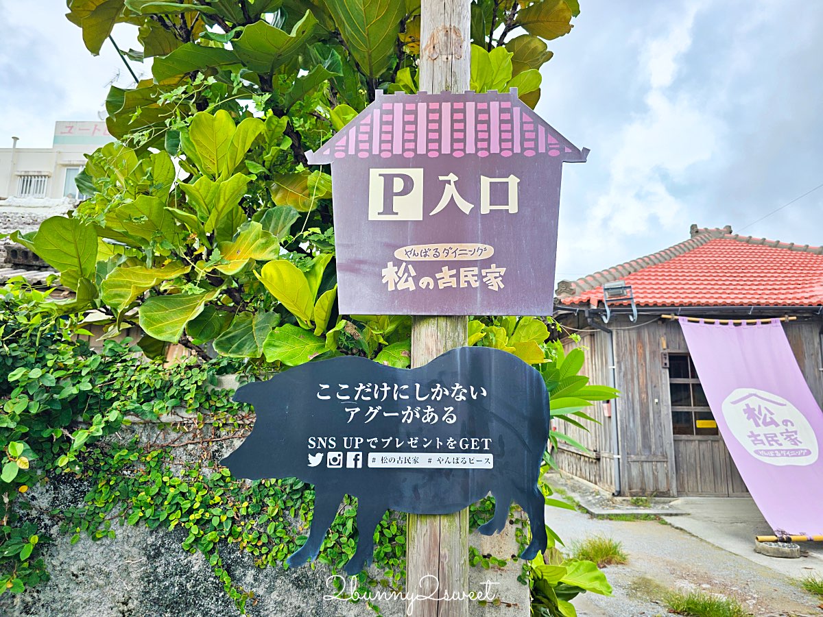 沖繩名護美食｜やんばるダイニング 松の古民家：百年古宅享用正宗Agu豬涮涮鍋與道地料理 @兔兒毛毛姊妹花