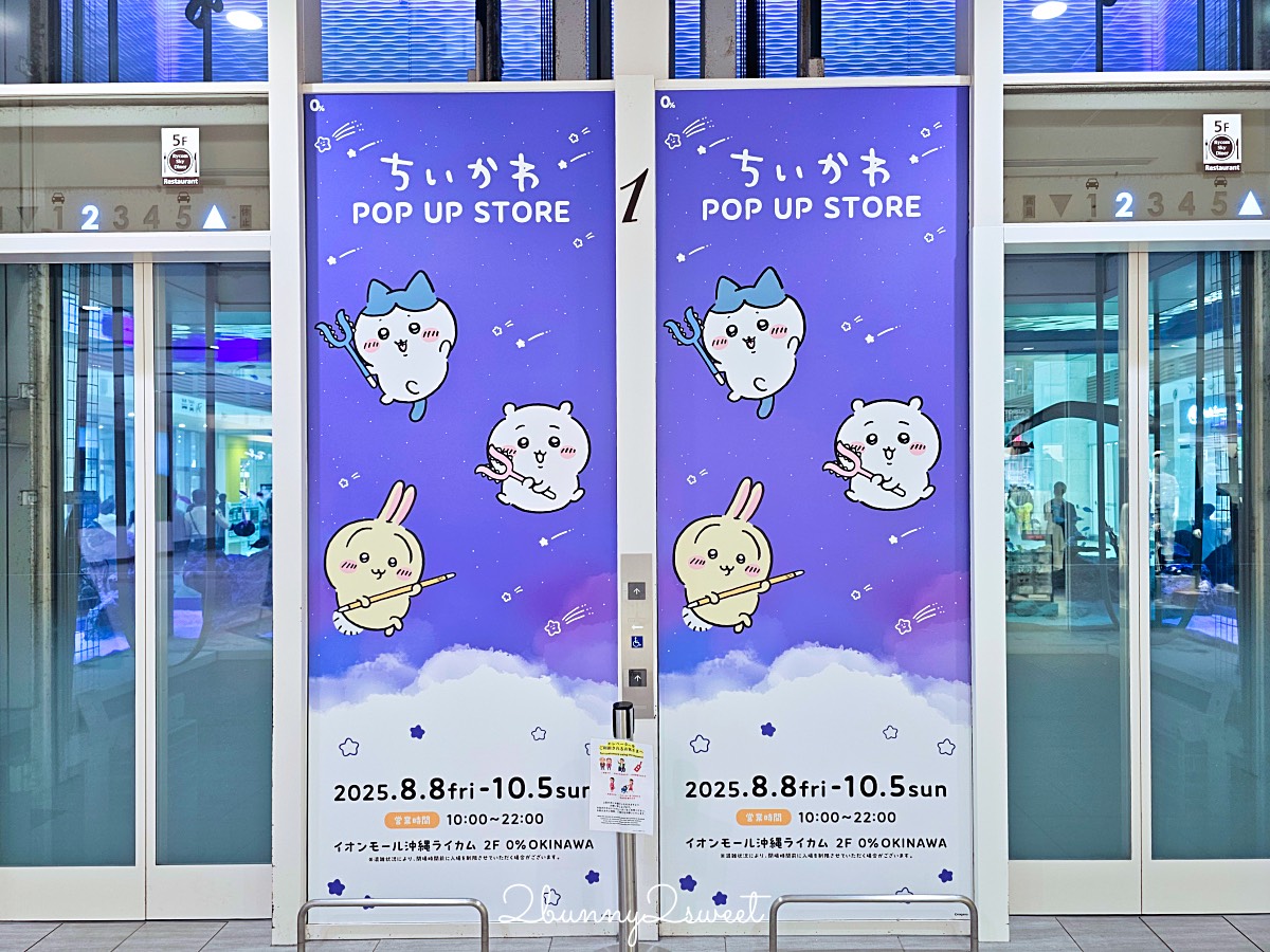 沖繩永旺夢樂城【吉伊卡哇快閃店】攻略｜限定周邊、人氣娃娃吊飾、伴手禮一次看 @兔兒毛毛姊妹花