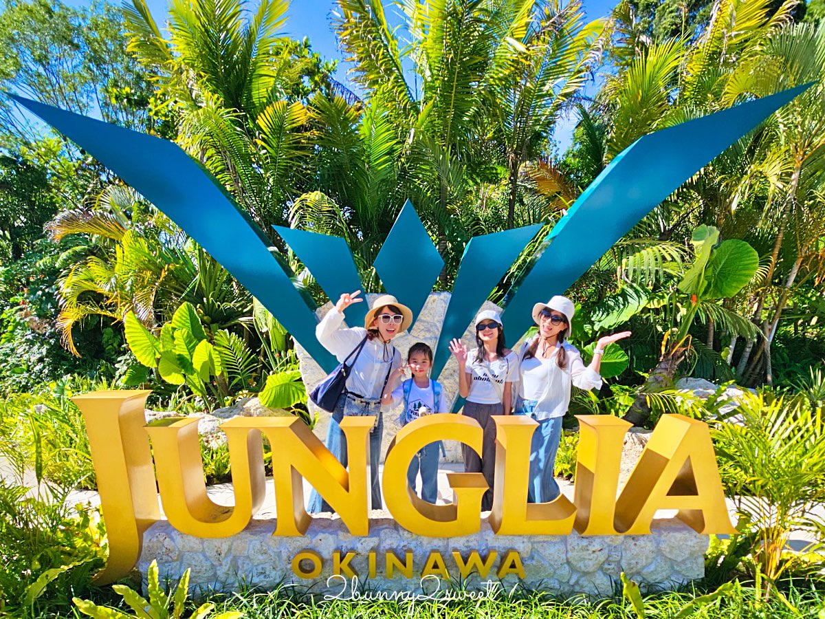 沖繩【JUNGLIA OKINAWA 叢林樂園】親子遊攻略：交通、門票、設施、餐廳介紹，無快通這樣玩 @兔兒毛毛姊妹花
