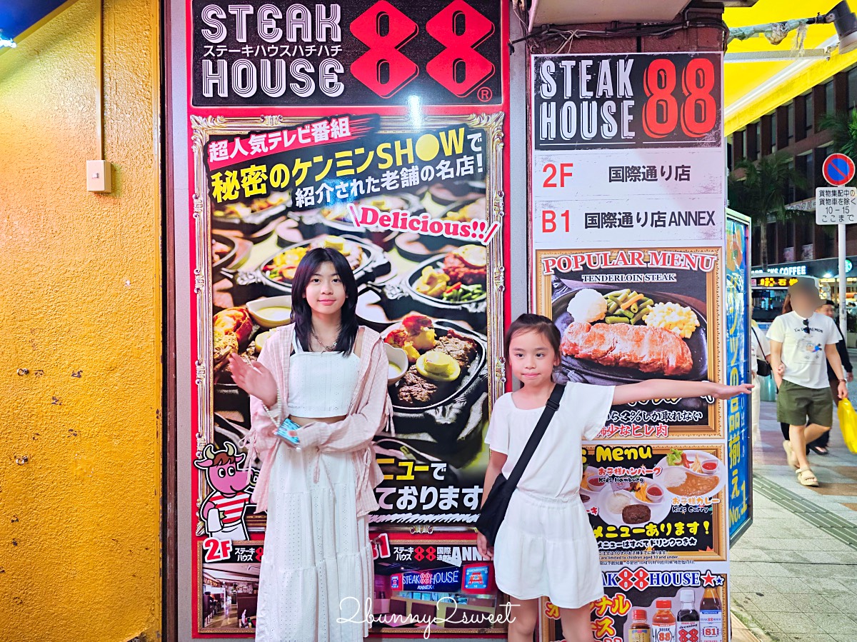 沖繩美食【88牛排國際通店】Steak House 88 老字號牛排館好吃嗎？ @兔兒毛毛姊妹花