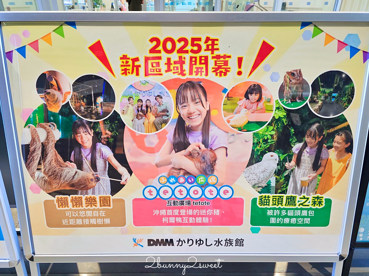 沖繩親子景點推薦｜DMM Kariyushi 水族館：結合數位科技、互動體驗與2025全新動物園區 @兔兒毛毛姊妹花