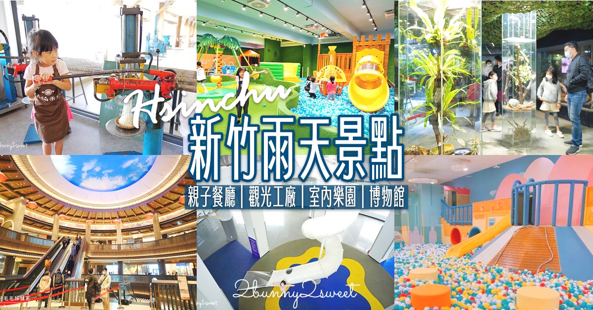 2025【新竹雨天景點推薦】20個親子室內景點懶人包：親子餐廳、觀光工廠、博物館通通有 @兔兒毛毛姊妹花