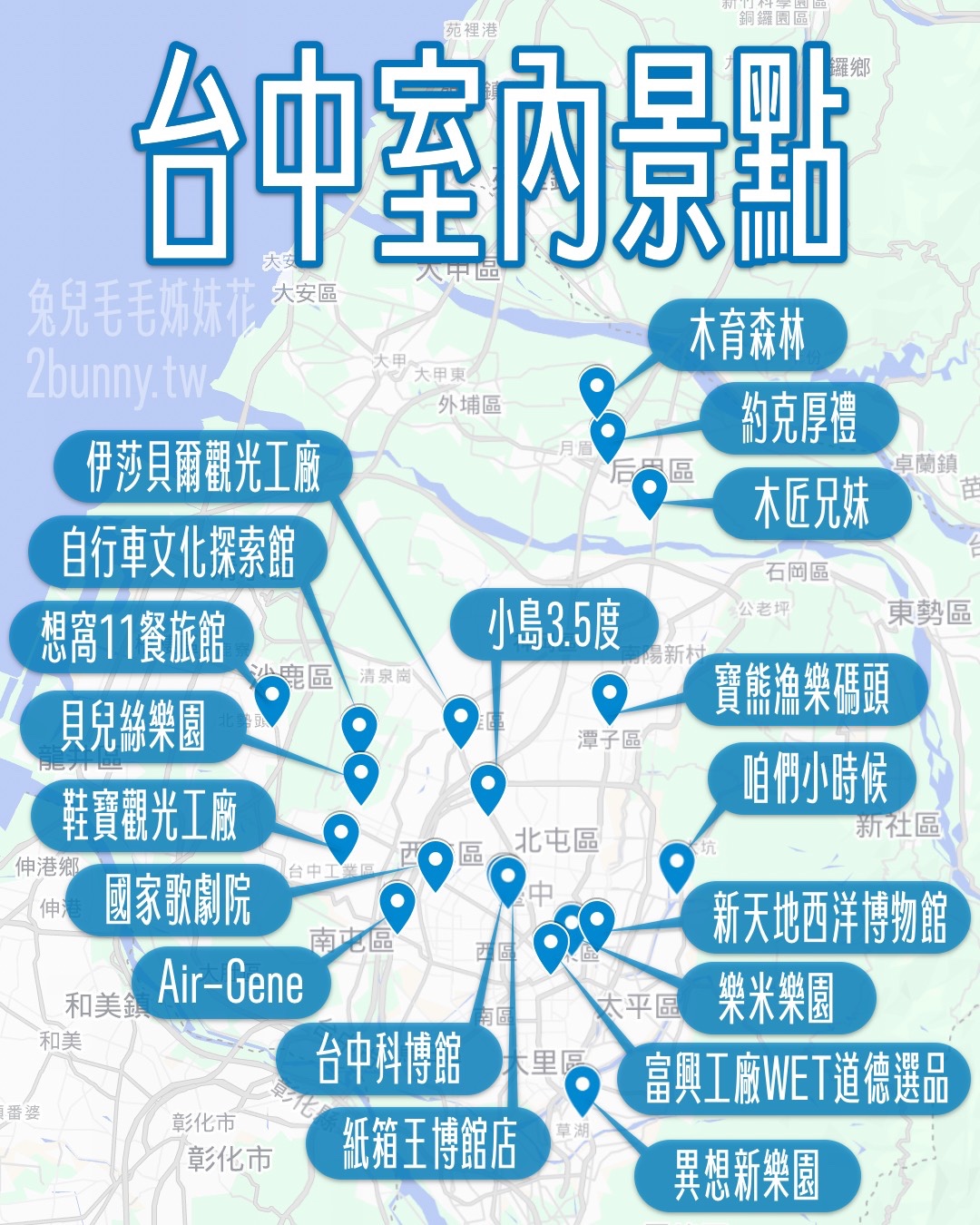 台中雨天景點懶人包｜20個台中室內景點推薦，親子旅遊也不怕下雨 @兔兒毛毛姊妹花