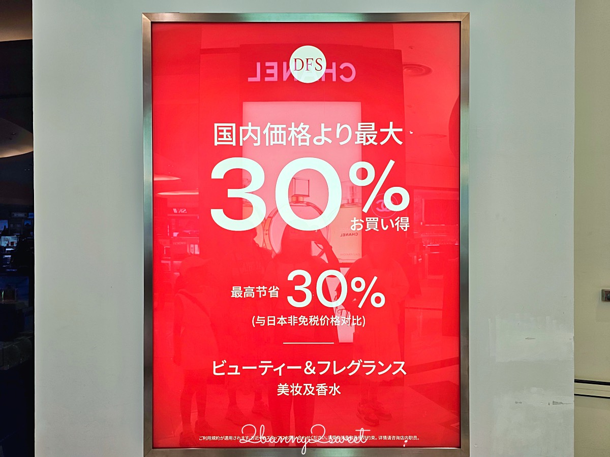 【DFS 沖繩那霸店購物攻略】免稅精品、美妝、沖繩伴手禮一次買齊｜樓層品牌＆必買推薦 @兔兒毛毛姊妹花