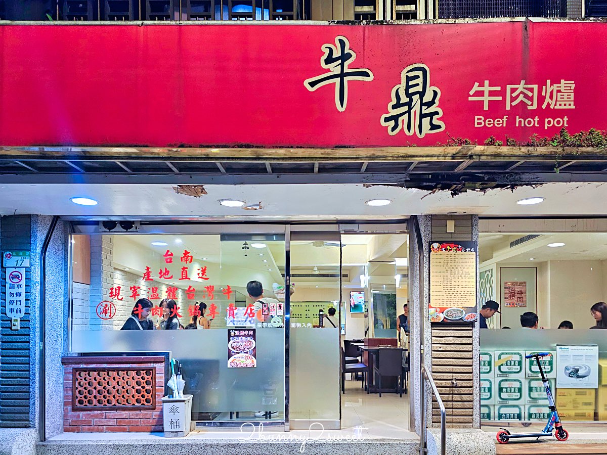 【牛鼎牛肉火鍋】台北民生社區也有台南產地直送溫體牛！清甜湯頭、厚切牛肉超鮮嫩 @兔兒毛毛姊妹花
