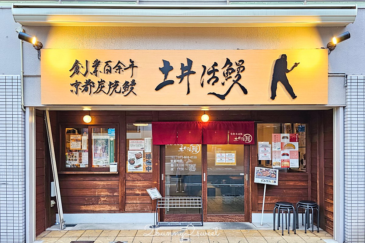 京都鰻魚飯【炭燒鰻 土井活鰻】伏見稻荷人氣炭火鰻魚名店！百年職人魂的炭香蒲燒鰻重 @兔兒毛毛姊妹花