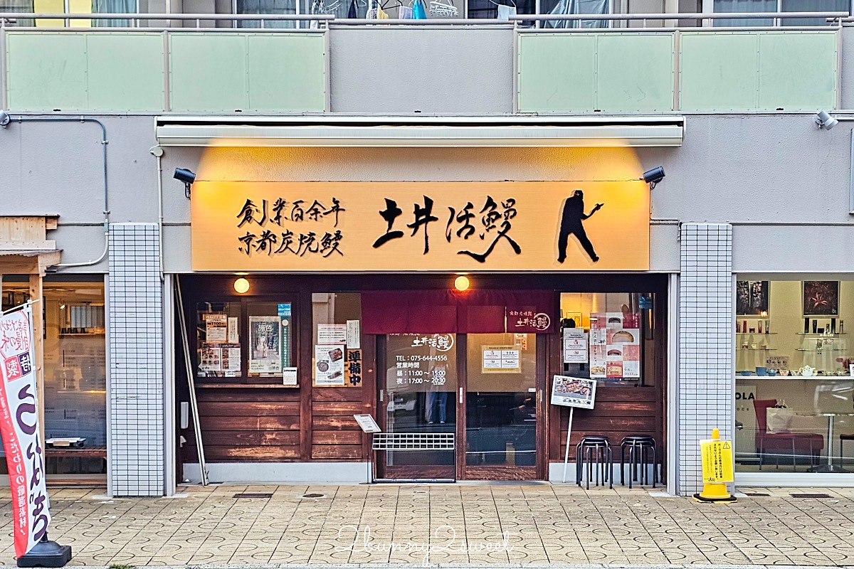 京都鰻魚飯【炭燒鰻 土井活鰻】伏見稻荷人氣炭火鰻魚名店！百年職人魂的炭香蒲燒鰻重 @兔兒毛毛姊妹花